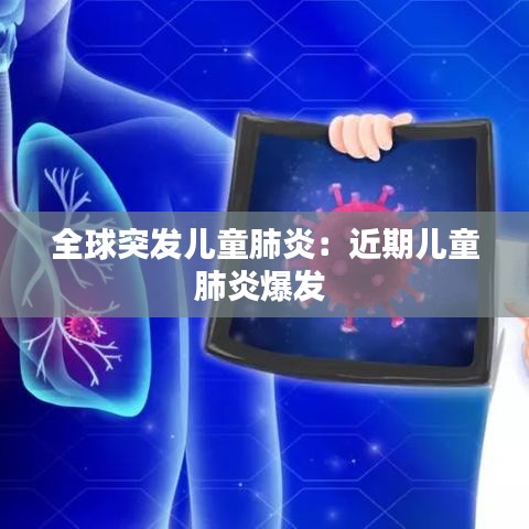 全球突发儿童肺炎：近期儿童肺炎爆发 