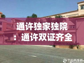 通许独家独院：通许双证齐全小院出售 