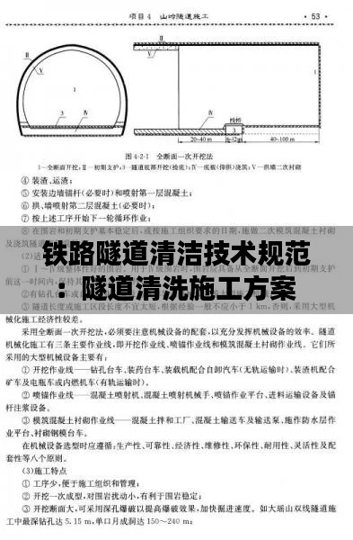 铁路隧道清洁技术规范：隧道清洗施工方案 