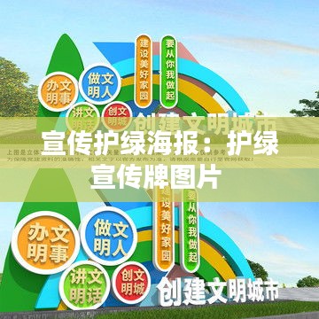 宣传护绿海报：护绿宣传牌图片 