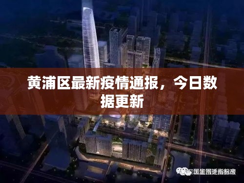 黄浦区最新疫情通报，今日数据更新