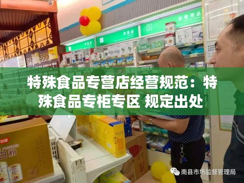 特殊食品专营店经营规范：特殊食品专柜专区 规定出处 