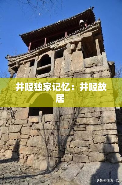 井陉独家记忆：井陉故居 