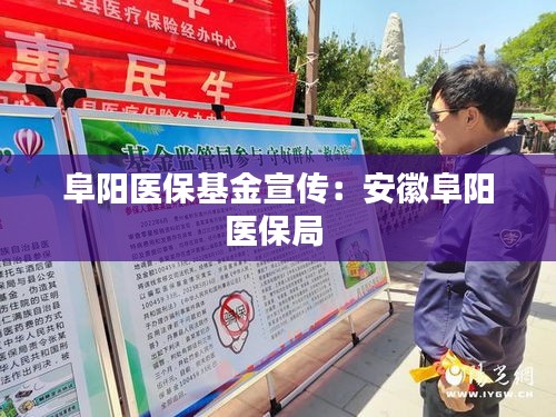 阜阳医保基金宣传：安徽阜阳医保局 