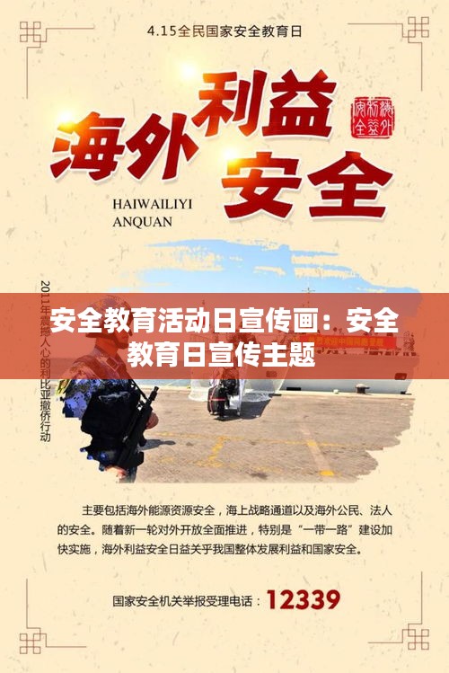 安全教育活动日宣传画：安全教育日宣传主题 