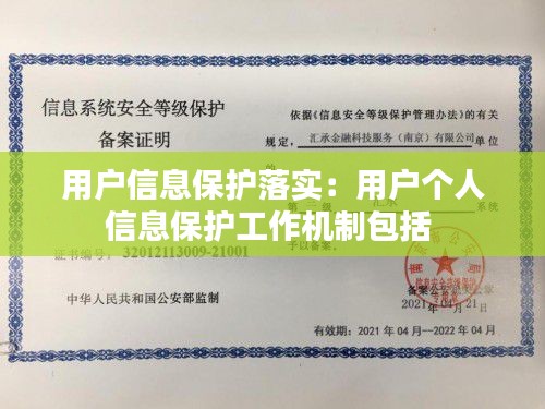用户信息保护落实：用户个人信息保护工作机制包括 