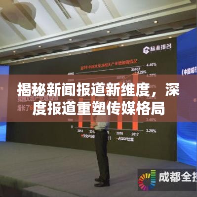 揭秘新闻报道新维度，深度报道重塑传媒格局