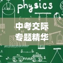 中考交际专题精华整理