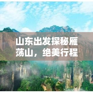 山东出发探秘雁荡山，绝美行程攻略