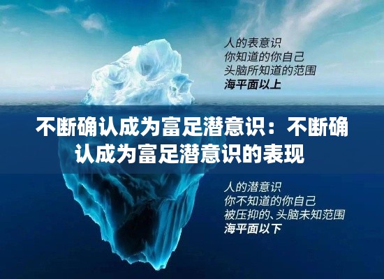 不断确认成为富足潜意识：不断确认成为富足潜意识的表现 