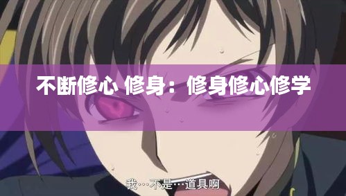 不断修心 修身：修身修心修学 