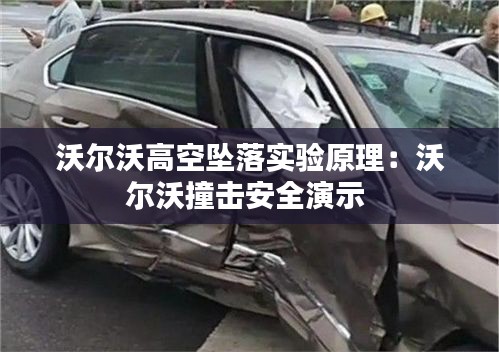 沃尔沃高空坠落实验原理：沃尔沃撞击安全演示 