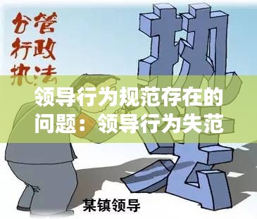 领导行为规范存在的问题：领导行为失范 
