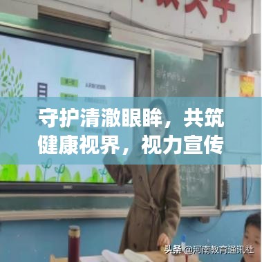 守护清澈眼眸，共筑健康视界，视力宣传主题班会开启护眼之旅