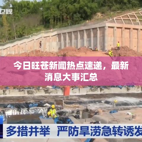 今日旺苍新闻热点速递，最新消息大事汇总