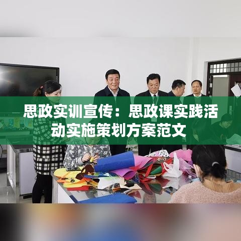 思政实训宣传：思政课实践活动实施策划方案范文 
