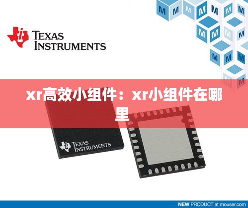 xr高效小组件：xr小组件在哪里 
