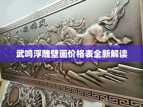 武鸣浮雕壁画价格表全新解读