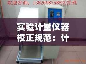 实验计量仪器校正规范：计量仪器的校准报告 