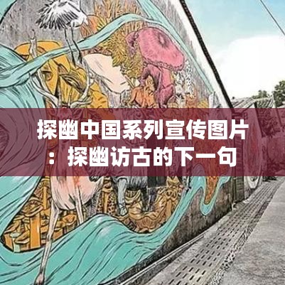探幽中国系列宣传图片：探幽访古的下一句 