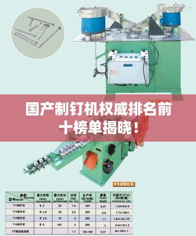 国产制钉机权威排名前十榜单揭晓！