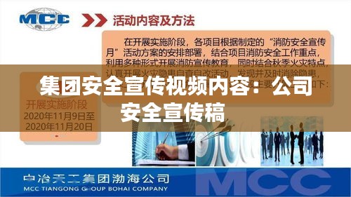 集团安全宣传视频内容：公司安全宣传稿 