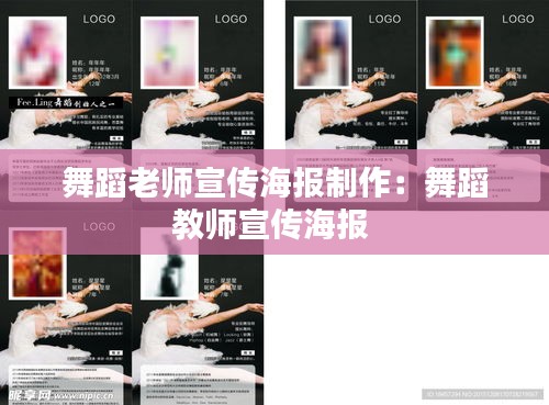 舞蹈老师宣传海报制作：舞蹈教师宣传海报 