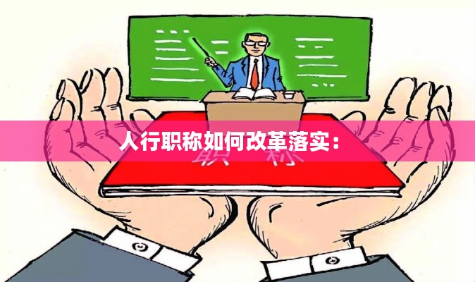 人行职称如何改革落实： 