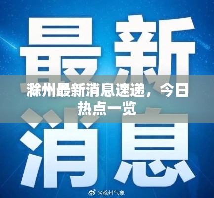 滁州最新消息速递，今日热点一览