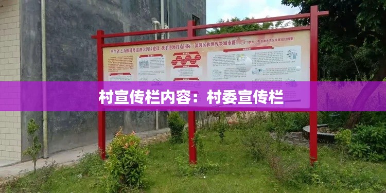 村宣传栏内容：村委宣传栏 