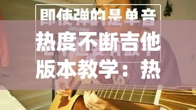 热度不断吉他版本教学：热度不断dj 