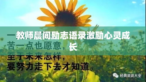 教师晨间励志语录激励心灵成长