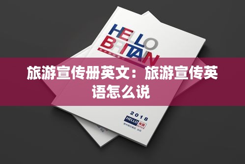 旅游宣传册英文：旅游宣传英语怎么说 
