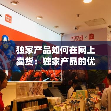 独家产品如何在网上卖货：独家产品的优势 