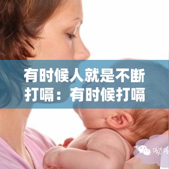 有时候人就是不断打嗝：有时候打嗝停不下来 