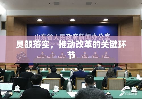 员额落实，推动改革的关键环节