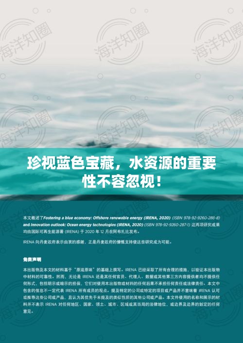 珍视蓝色宝藏，水资源的重要性不容忽视！