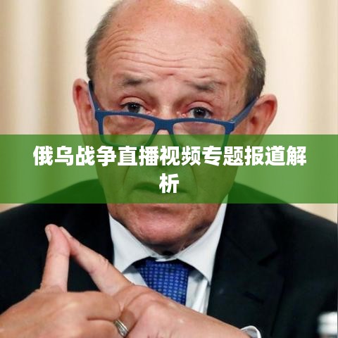 俄乌战争直播视频专题报道解析