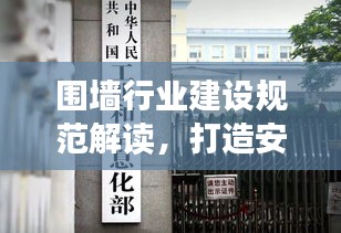 围墙行业建设规范解读，打造安全美观的围界新标准