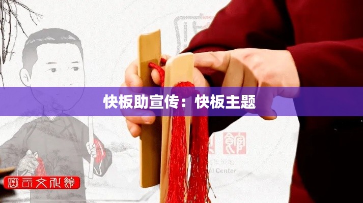 快板助宣传：快板主题 