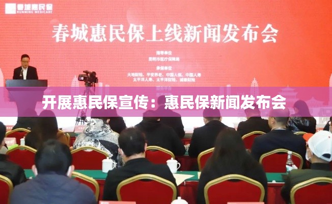 开展惠民保宣传：惠民保新闻发布会 