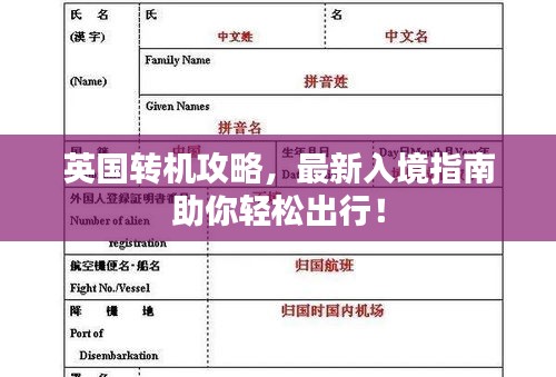 英国转机攻略，最新入境指南助你轻松出行！