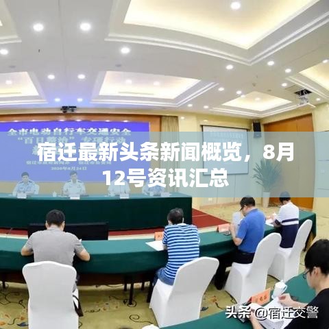 宿迁最新头条新闻概览，8月12号资讯汇总