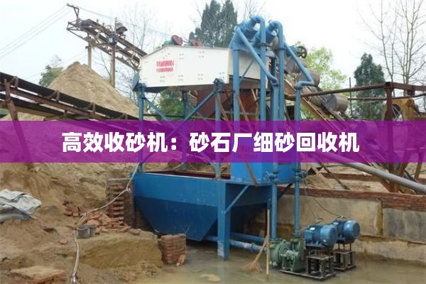 高效收砂机：砂石厂细砂回收机 