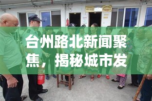 台州路北新闻聚焦，揭秘城市发展的最新动态