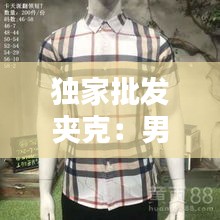 独家批发夹克：男士夹克批发基地 