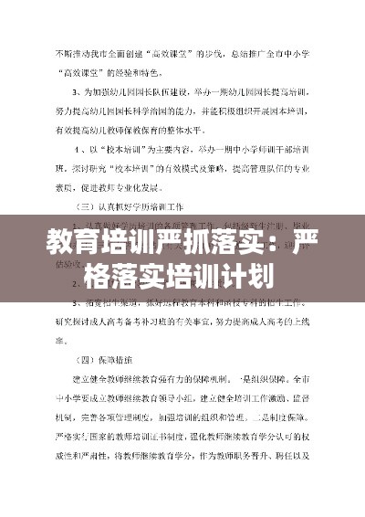 教育培训严抓落实：严格落实培训计划 