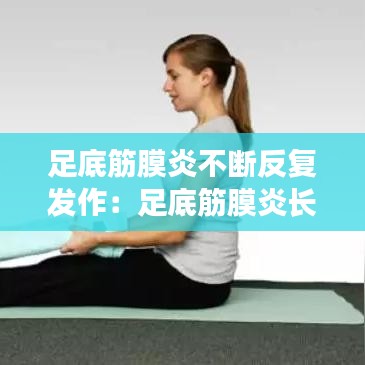 足底筋膜炎不断反复发作：足底筋膜炎长期下去会怎样 