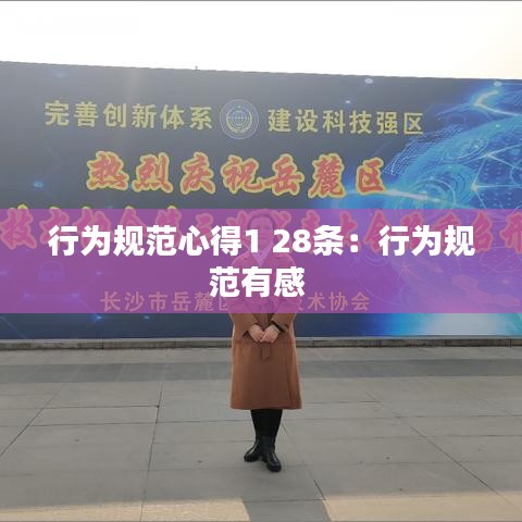 行为规范心得1 28条：行为规范有感 