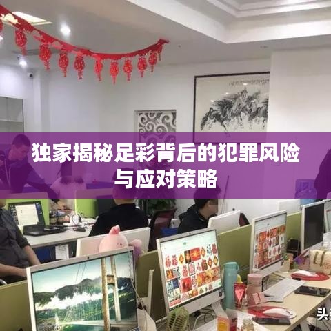 独家揭秘足彩背后的犯罪风险与应对策略